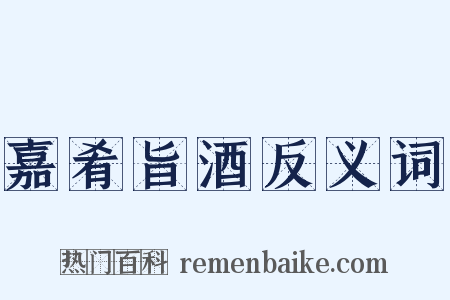 嘉肴旨酒反义词是什么意思的图片